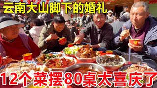 云南香格里拉，大山脚下的婚礼，12个菜摆80桌太喜庆了#麦总去哪吃