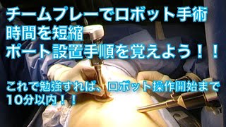 ロボット支援下肺葉切除術（RATS,ダヴィンチ手術, ダビンチ手術）のポート設置の流れを覚えよう　手術室ナース必見　こそべんRATS小技編１　ロボット手術