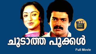 Choodatha Pookal| 1985| Malayalam Full Movie | Malayalam Movies | Lakshmi,Sukumaran|CentralTalkies