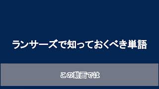 【HOWTOランサーズ】最初に知っておくとスムーズ！知っておくべき単語（仕事方式）