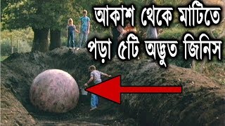 আকাশ থেকে মাটিতে পড়া ৫টি অদ্ভুত জিনিস | 5 Weirdest Things That Have Fallen From The Sky | রহস্যময়