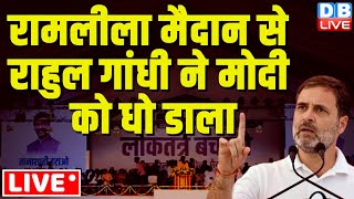 रामलीला मैदान से Rahul Gandhi ने मोदी को धो डाला | INDIA Alliance Rally  | Arvind Kejriwal | #dblive