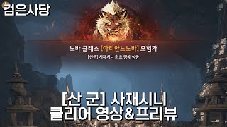 산군 클리어 영상, 검은사당 사재시니  │검은사막 Land of the Morning SANGUN Boss Rush