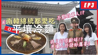 【勇闖北韓🇰🇵】去北韓要吃平壤冷麵！前南韓總統都愛吃🫶🏻 跟北韓人聊天再去平壤街頭走走～｜EP3｜卡菲 Cathy