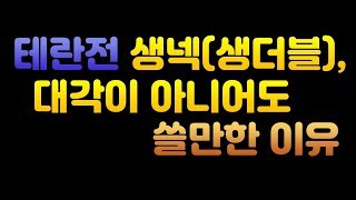 추천 생더블 14게이트 15게이트 빌드로 치즈러쉬 막기