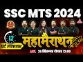 12-Hour SSC MTS Marathon Classes 2024 | SSC MTS Most Important Questions 2024 | SSC MTS 2024