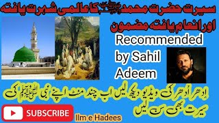 سیرت النبی ﷺ | Seerat UL Nabi SAW| award winning book on Seerat UL Nabi SAW| recon by Sahil Adeem