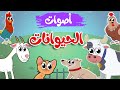 أغنية  أصوات الحيوانات الأليفة | أغاني أطفال  طم طم