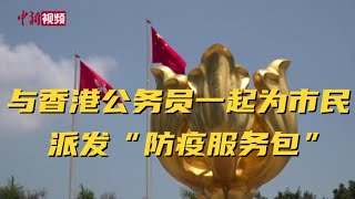 与香港公务员一起为市民派发“防疫服务包”