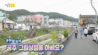 공주 감영길에 오면 남녀노소 누구나 미술작품을 살 수 있다!!! | 공주 그림상점 | 취향저녁 | 생업인간