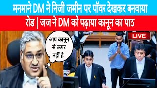 मनमाने DM ने निजी जमीन पर पॉवर देखकर बनवाया रोड | जज ने DM को पढ़ाया कानून का पाठ @utvcourt24