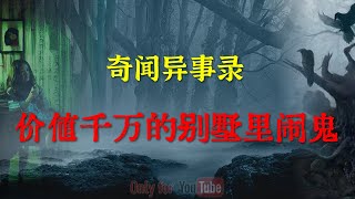 【民间怪谈】诡异豪宅：一栋价值千万的别墅里尽然闹鬼，网友直呼白给我都不敢住  | 鬼故事 | 灵异诡谈 | 恐怖故事 | 解压故事 | 网友讲述的灵异故事 「灵异电台」