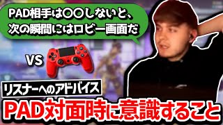 【クリップ集】これを意識することが大事!! PADに負けまくったSweetが辿り着いた解決策!!  【日本語字幕】【Apex】