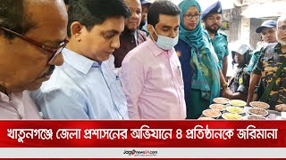 খাতুনগঞ্জে জেলা প্রশাসনের অভিযানে ৪ প্রতিষ্ঠানকে জ'রি'মা'না'  || Jago News