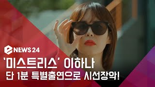 enewstv 미스트리스 이하나, 강렬한 존재감으로 엔딩장식...′보이스2′ 기대감 UP! 180604 EP.114