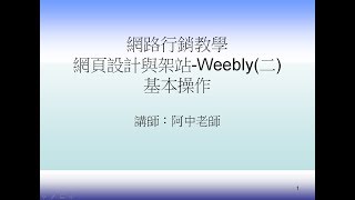 Weebly基本操作教學 | 網站設計與架站 | 網路行銷教學 | 阿中老師網路行銷