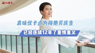 袁咏仪重情重义！为梅艳芳庆生，已经连续12年？