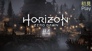 #4【ホライゾン ゼロ ドーン】【Horizon Zero Dawn】初見プレイ