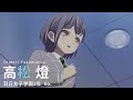 【cm】アニメ「bang dream it s mygo 」キャラ別紹介cm・高松燈編