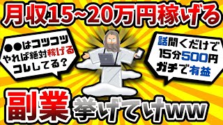 【2ch有益スレ】月収15~20万円稼げる副業を挙げてけww【ゆっくり解説】