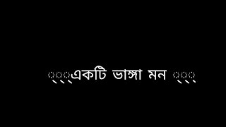 🥢একটি ভাঙা মন🥢।🚫কষ্টের স্ট্যাটাস🚫😭।sad Status bangla. 😭🖤New black screen status🖤