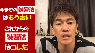 【武井壮】今までの練習法は間違っていた！これからの練習法はコレだ！！【ライブ】【切り抜き】