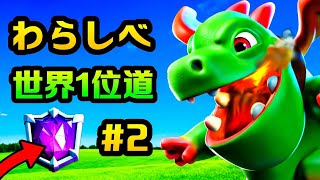 【クラロワ】わらしべ世界1位道2日目！勝率100%で１位を目指します。