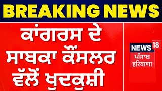 Jalandhar 'ਚ Congress ਦੇ ਸਾਬਕਾ ਕੌਂਸਲਰ ਵੱਲੋਂ ਖੁਦਕੁਸ਼ੀ | Jalandhar News | News18 Punjab