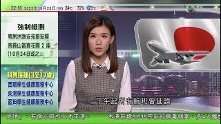 無綫10:00一小時新聞 TVB NEWS｜2022年10月23日｜辛偉誠宣布競逐英國保守黨黨魁 稱有清晰計劃解決國家問題｜據悉有男子非法闖入日本關西機場｜首枚俄羅斯高速寬頻衛星上太空提供高速無線上網