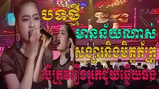 sok sreyneang - សុខស្រីនាង - សង្សារនិងមិត្តភ័ក្ត្រ - Khmer song - SEATV Concert 2017