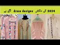 Dress designs || Dress designs 2024|| Dress designing ideas || dress design|| dress ||@urdu girls