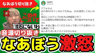 なあぼうがツイートした件について【なあぼう/雑談/生配信/ツイキャス/青春ポテトフライ/青PF/新曲/切り抜き/激怒】