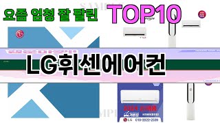 가장 많이 팔린 LG휘센에어컨 추천 Top10!