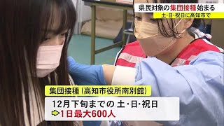 高知市と県の合同集団接種スタート、市役所南別館で土・日・祝日に12月下旬まで (22/10/29 17:00)