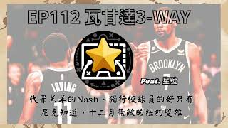 瓦甘達Three Way#112︰代罪羔羊的Nash、獨行俠球員的好只有尼克知道、十二月無敵的紐約雙雄 Feat.星號