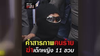 คำสารภาพคนร้าย ฆ่าเด็กหญิง 11 ขวบ l Ejan