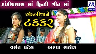 Peli Var Ras Garba Ma Jugalbandi - Alpa Rathod \u0026 Vasant Patel || Hindi Geet Ma Ek Bijane Takkar