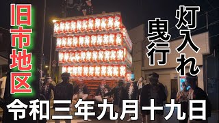 ２０２１年（令和三年）9月19日大阪府岸和田市旧市地区灯入れ曳行