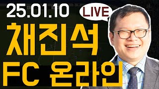 8강, 4강 토너먼트 진행 채진석 강사와 함께 FC온라인  [20250110]