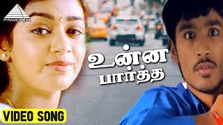 உன்ன பார்த்த  HD Video Song | Thiruda Thirudi | Dhanush | Chaya Singh | Karunas | Pyramid Audio