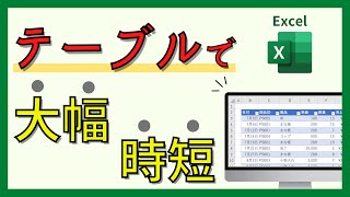 【Excel】できる人は全員使っている。初心者でもわかるテーブル超入門講座【エクセル】 #excel #パソコン