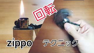 [小技]ジッポ 超絶テク 回転　　[Cool]zippo technic roll