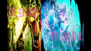 Hearthstone Wild format 開放模式 蛋蛋德 VS 任務賊