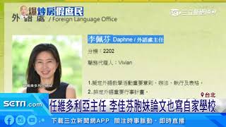 爆6千萬豪宅借住14年　「李佳芬妹」借韓千萬｜三立新聞台