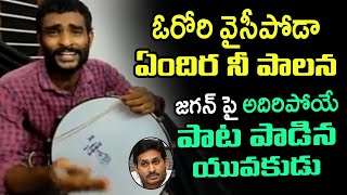 Must Watch : ఓరోరి వైసీపోడా..  ఏందిర నీ పాలన | Satirical Song on Ys Jagan | Ysrcp | Telugu Today