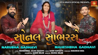 સોનલ સાંભરસે || Sonal Sambharse || Narubha Gadhavi || Maheshbha Gadhvi || New Sonalmaa Song 2024