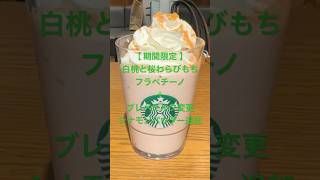 【期間限定】白桃と桜わらびもち フラペチーノ＋ブレべミルク変更＋シナモンパウダー追加★細いストローは飲みにくい😅★ #スタバ今日の一杯 #スタバカスタマイズ #スタバ #スターバックス