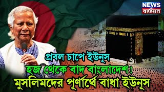 Yunus on Bangladesh : প্রবল চাপে ইউনূস, হজ থেকে বাদ বাংলাদেশ! মুসলিমদের পূর্ণার্থে বাধা ইউনূস