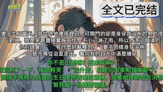 妻子生日當天，我從外地連夜趕回。可開門的卻是身穿我浴袍的男助理。“劉總，我是來跟薑總彙報工作，不小心淋了雨，所以才洗了個澡的，你別誤會。”