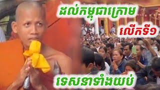 #ទេសនាទាំងយប់#ព្រះអង្គចន្ទ មុនីពេលទៅដល់កម្ពុជាក្រោមលើកទី១